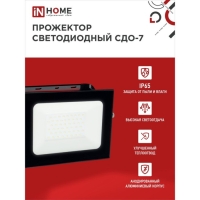 Прожектор светодиодный IN HOME СДО-7, 70 Вт, 230 В, 6500 К, IP65, черный