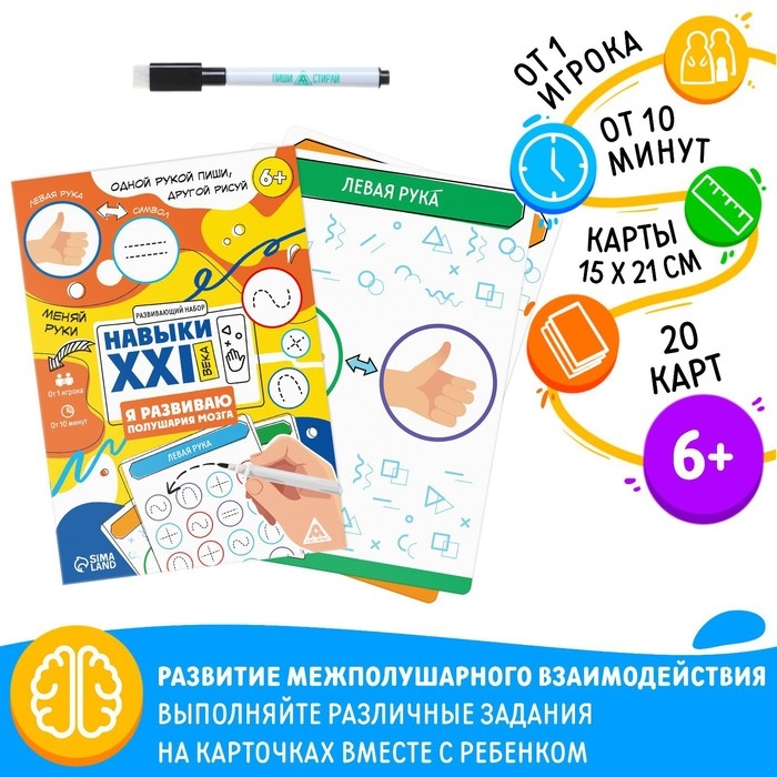 Развивающий набор «Навыки XXI века. Я развиваю полушария мозга», 20 карт, 6+ Развивающий набор «Навыки XXI века. Я развиваю полушария мозга», 20 карт, 6+