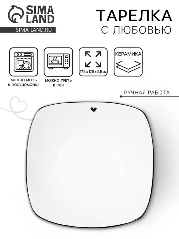 Тарелка суповая керамическая &laquo;С любовью&raquo;, 17.5&times;17.5&times;5.5 см, 500 мл, ручная работа