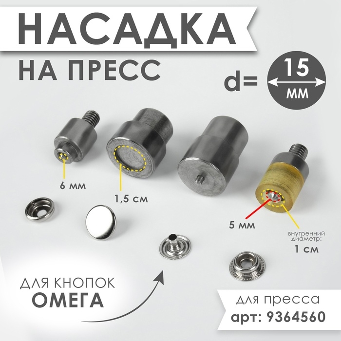 Насадка на пресс, для установки кнопок Омега d = 15 мм №201 Насадка на пресс, для установки кнопок Омега d = 15 мм №201