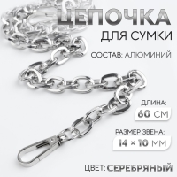 Цепочка для сумки, с карабинами, 14 × 10 мм, 60 см, цвет серебряный