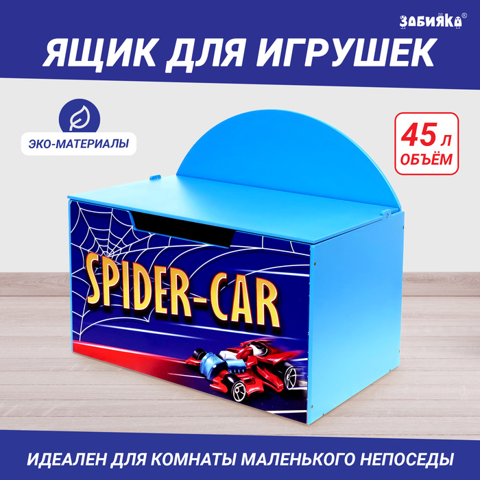 Контейнер-сундук с крышкой SPIDER CAR, цвет синий Контейнер-сундук с крышкой SPIDER CAR, цвет синий