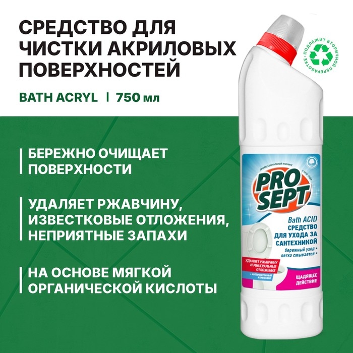 Средство для чистки акриловых поверхностей и душевых кабин Bath Acryl, 0,75 л Средство для чистки акриловых поверхностей и душевых кабин Bath Acryl, 0,75 л