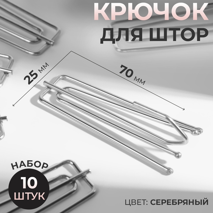 Крючок для штор, 70 × 25 мм, 10 шт, цвет серебряный Крючок для штор, 70 × 25 мм, 10 шт, цвет серебряный
