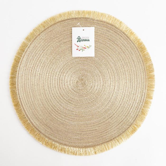 Салфетка сервировочная Доляна "Блеск",цв.золото, d 38 см