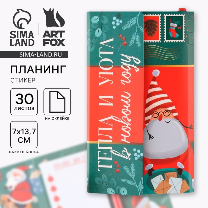 Подарочный набор новогодний &laquo;Тепла и уюта в новом году&raquo; планинг-стикеры 30 листов, ручка пластик