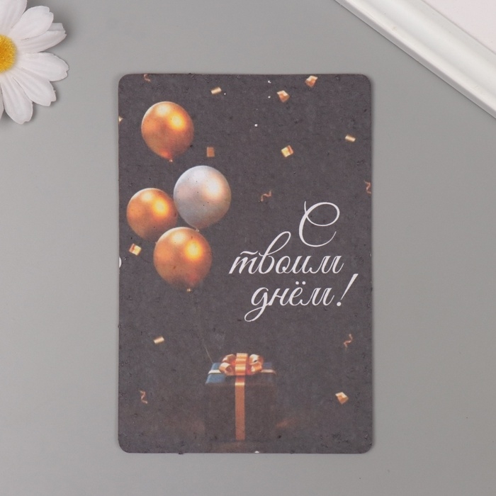 Растущая открытка Растущая открытка "С твоим днем" 10*15 см