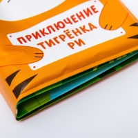 Книжка - игрушка для ванны «Приключения тигрёнка Ри», Крошка Я