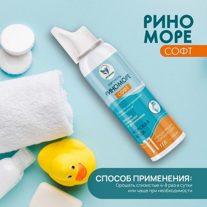 Спрей назальный РиноМоре Софт, аэрозоль, 150 мл Спрей назальный РиноМоре Софт, аэрозоль, 150 мл
