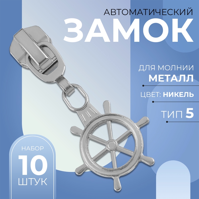 Бегунок автоматический для металлической молнии, №5, декоративный «Штурвал», 10 шт, цвет никель Бегунок автоматический для металлической молнии, №5, декоративный «Штурвал», 10 шт, цвет никель
