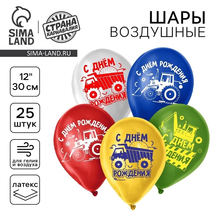 Воздушный шар латексный 12 Воздушный шар латексный 12" «С Днём Рождения. Техника», 25 шт.