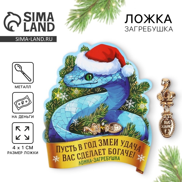 Ложка загребушка, кошельковый талисман новогодний &laquo;Новый год: Сделает богаче&raquo;, 7 х 7 см