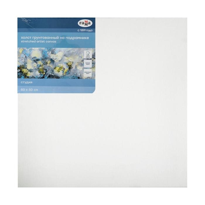 Холст на подрамнике, хлопок 100%, 50 х 50 х 1.8 см, акриловый грунт, мелкозернистый, 280 г/м2, «Студия» Холст на подрамнике, хлопок 100%, 50 х 50 х 1.8 см, акриловый грунт, мелкозернистый, 280 г/м2, «Студия»