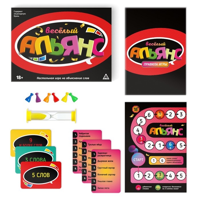 Настольная игра на объяснение слов «Весёлый альянс», 135 карт, игровое поле, песочные часы, 6 фишек, 18+ Настольная игра на объяснение слов «Весёлый альянс», 135 карт, игровое поле, песочные часы, 6 фишек, 18+