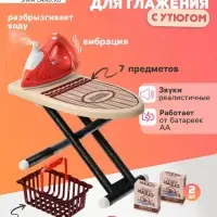 Игровой набор гладильная доска с утюгом, вибрация, вода, 7 предметов
