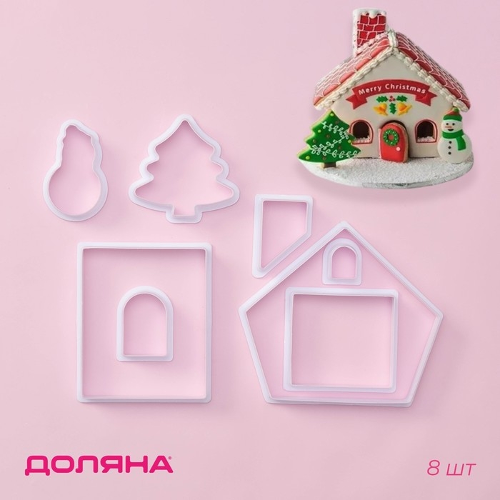 Формы для печенья новогодние Доляна «Пряничный домик», набор 8 предметов, пластик, белые Формы для печенья новогодние Доляна «Пряничный домик», набор 8 предметов, пластик, белые