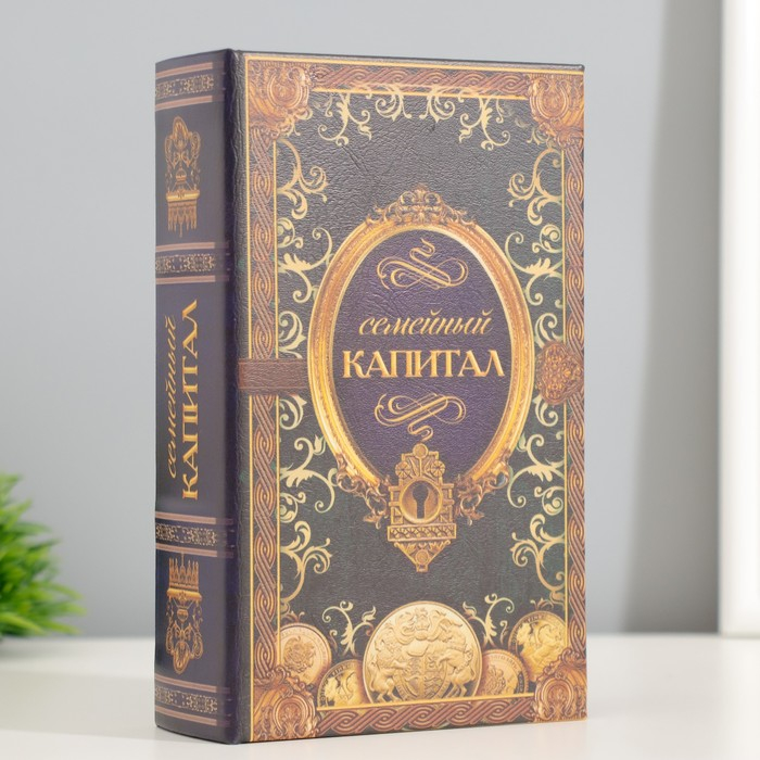 Сейф шкатулка книга  Сейф шкатулка книга "Семейный капитал" 17х11х5 см