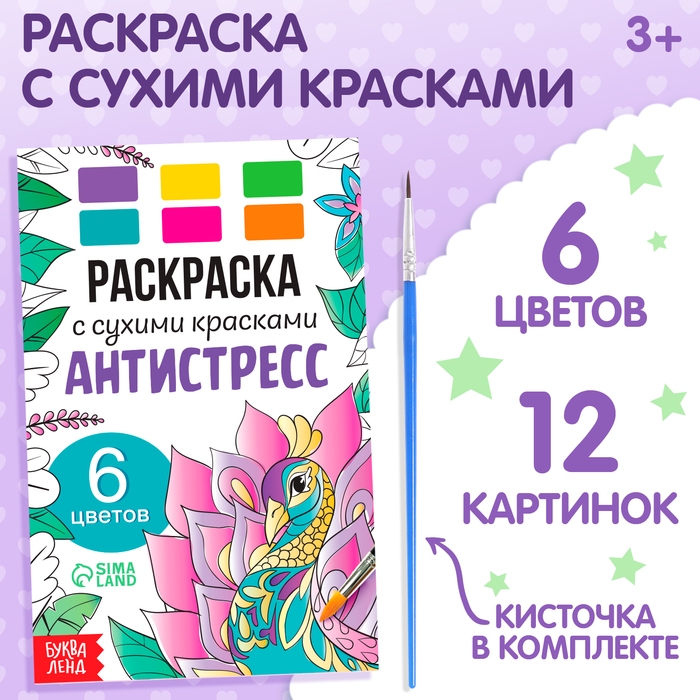Раскраска акварельная «Антистресс», с сухими красками и кисточкой, 3+ Раскраска акварельная «Антистресс», с сухими красками и кисточкой, 3+