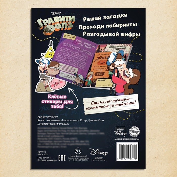 Книга с наклейками «Головоломки», 20 стр., 17 × 24 см, Гравити Фолз Книга с наклейками «Головоломки», 20 стр., 17 × 24 см, Гравити Фолз