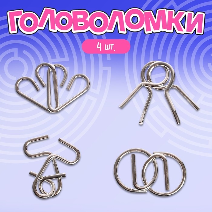 Набор головоломок «Антиглупин», 4 шт. Набор головоломок «Антиглупин», 4 шт.