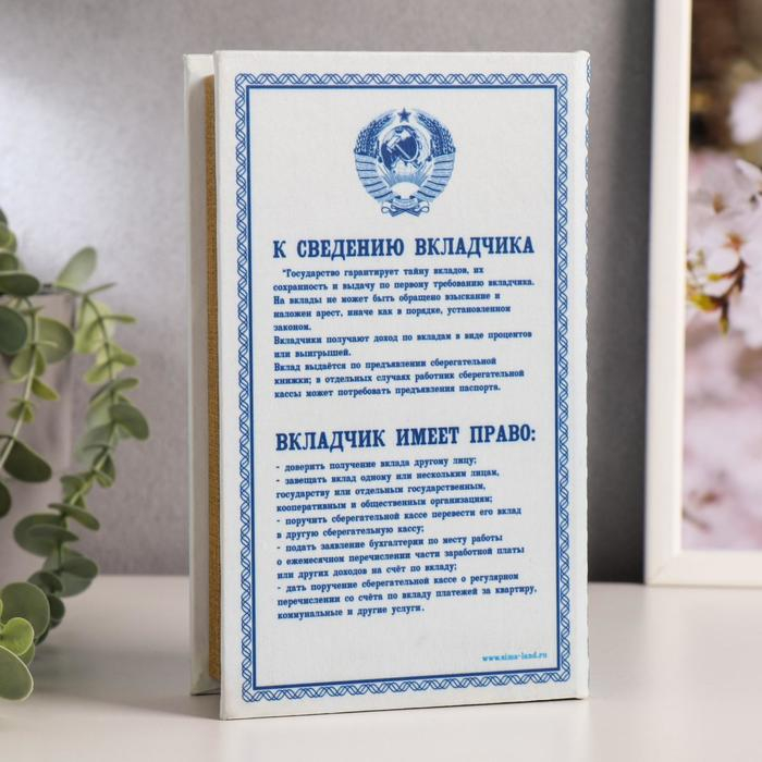 Сейф-шкатулка  Сейф-шкатулка "Сберегательная книжка" 21х14,5х5 см