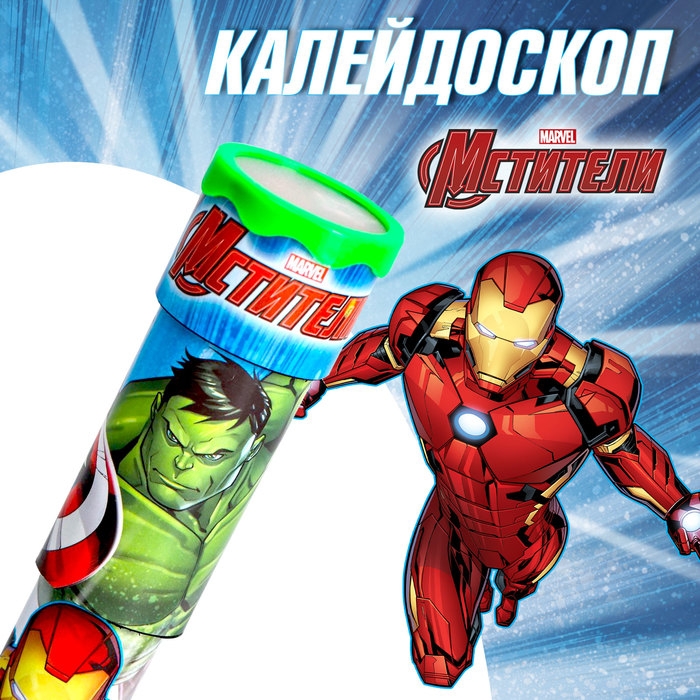 Калейдоскоп «Супергерои», Мстители Калейдоскоп «Супергерои», Мстители