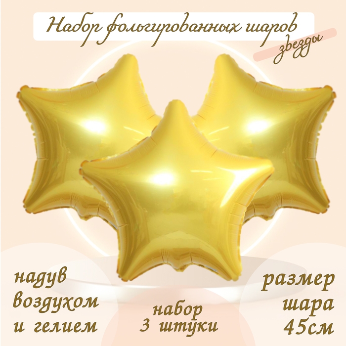 Шар фольгированный 19" &laquo;Звезда&raquo;, цвет светлое золото, набор 3 шт.