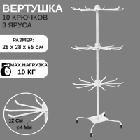 Вертушка, 3 яруса по 10 крючков, 28×28×65, цвет белый