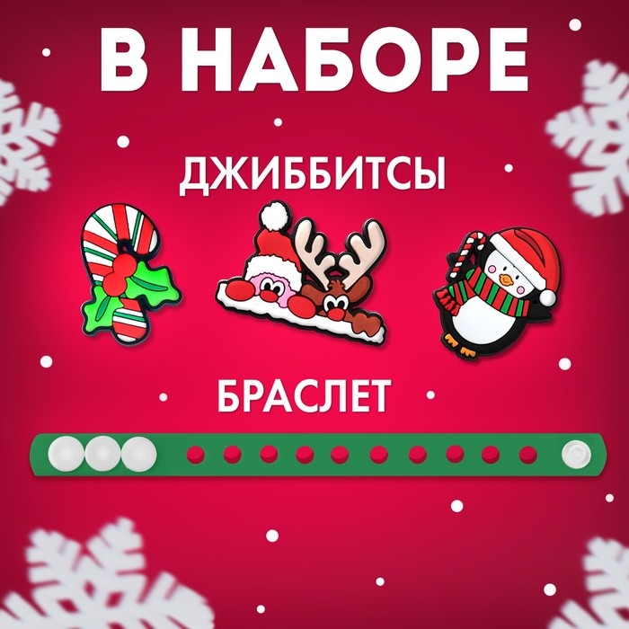Набор «Милый браслетик», новогодний, джиббитсы, 3 шт., силиконовый Набор «Милый браслетик», новогодний, джиббитсы, 3 шт., силиконовый