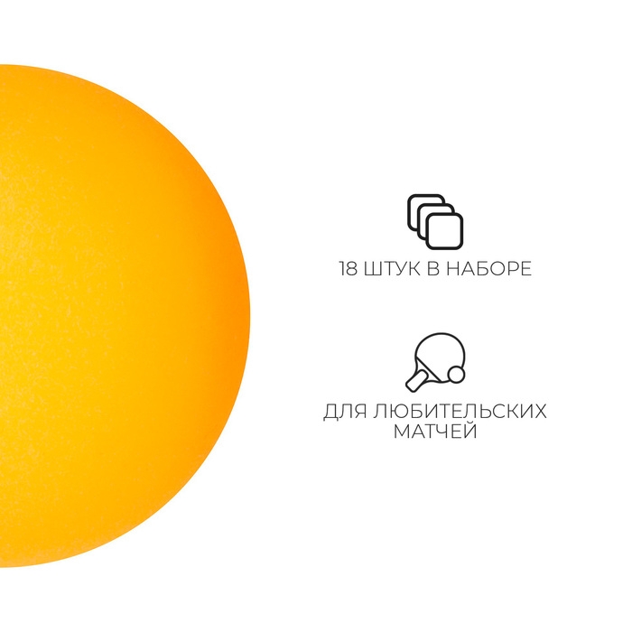 Мяч для настольного тенниса, набор 12 шт., PP, цвет оранжевый Мяч для настольного тенниса, набор 12 шт., PP, цвет оранжевый