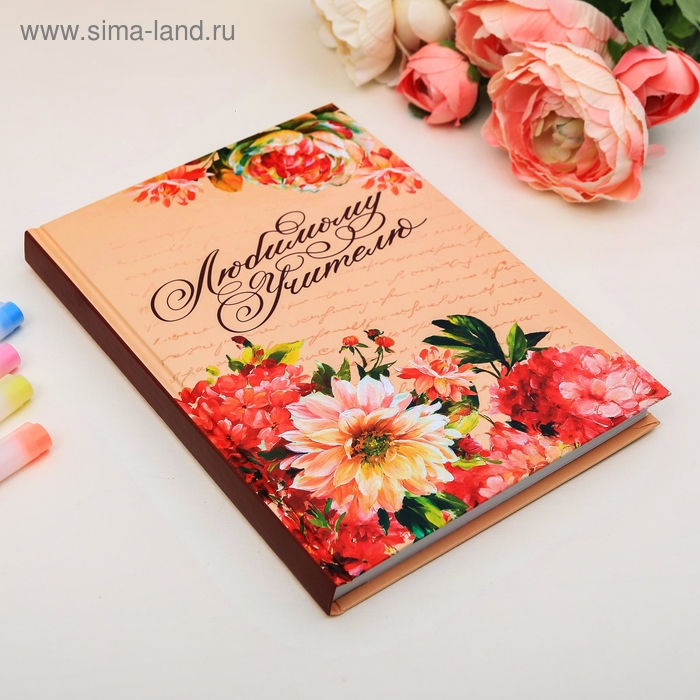 Ежедневник учителя «Любимому учителю», формат А5, твёрдая обложка картон 7БЦ, 160 листов Ежедневник учителя «Любимому учителю», формат А5, твёрдая обложка картон 7БЦ, 160 листов