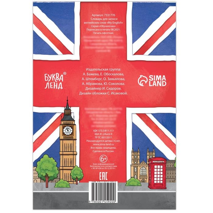 Словарь для записи английских слов My English, 52 стр. Словарь для записи английских слов My English, 52 стр.