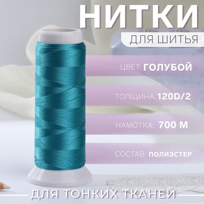 Нить атласная, 120D/2, 700 м, цвет голубой №640 Нить атласная, 120D/2, 700 м, цвет голубой №640