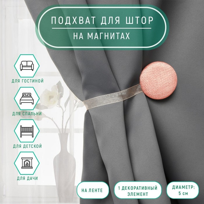 Подхват для штор «Круг», d = 5 см, цвет персиковый Подхват для штор «Круг», d = 5 см, цвет персиковый