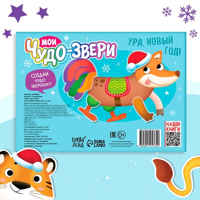 Книжка с наклейками «Мои чудо-звери. Новогодний переполох», 12 стр. Книжка с наклейками «Мои чудо-звери. Новогодний переполох», 12 стр.