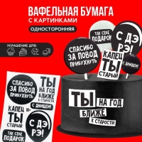 Вафельные картинки съедобные «С ДР» для капкейков, торта KONFINETTA, 1 лист А5