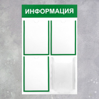 Информационный стенд «Информация» 4 кармана (3 плоских А4, 1 объемный А4), цвет зелёный