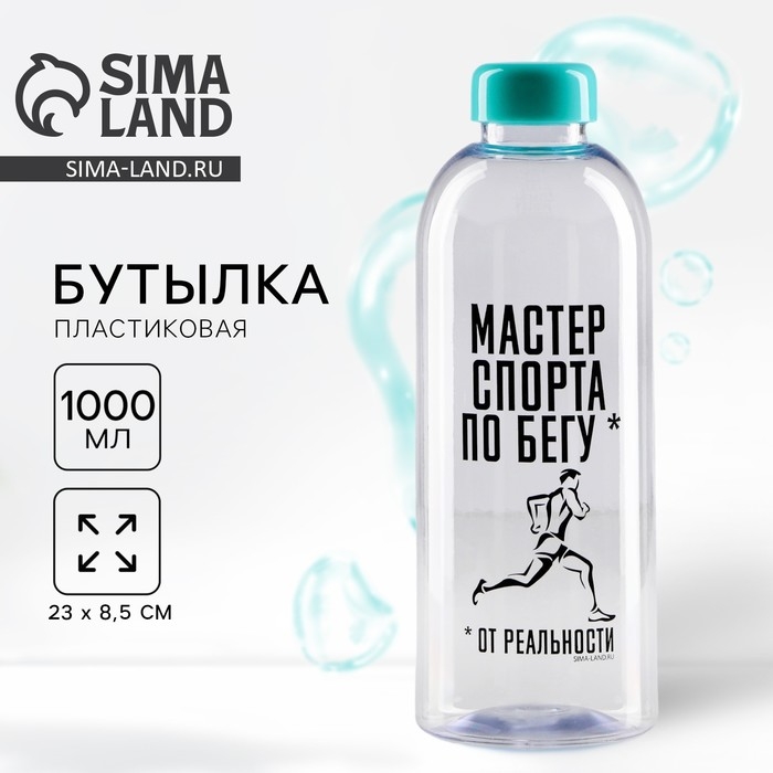 Бутылка «Мастер спорта», 1000 мл Бутылка «Мастер спорта», 1000 мл
