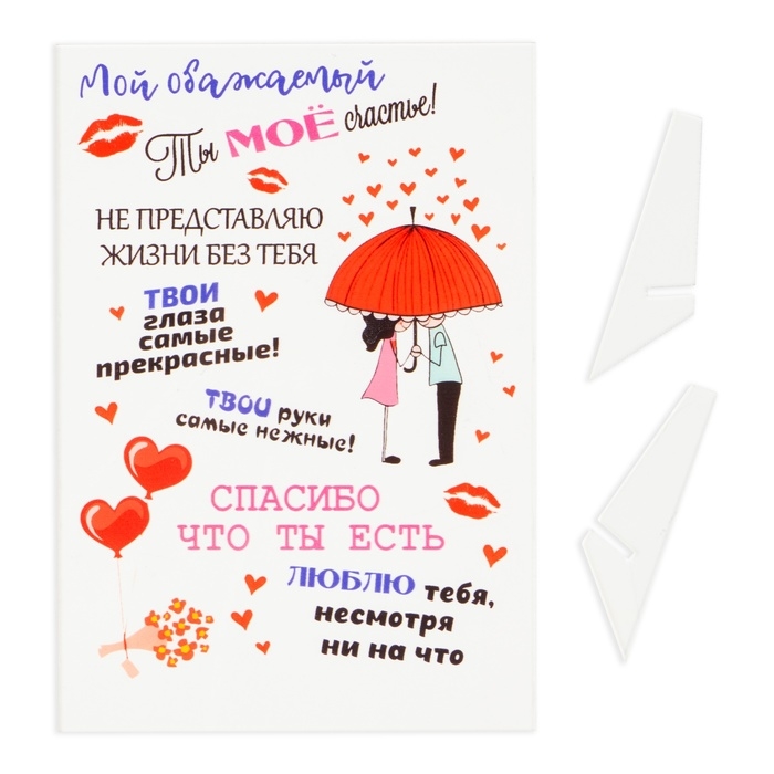 Постер на подставке  Постер на подставке "Мой обожаемый!" оргстекло, 11,5 х 20 см