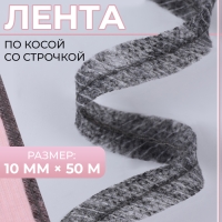 Лента по косой со строчкой, 10 мм × 50 м, цвет серый