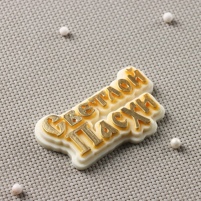 Силиконовая форма «Светлой пасхи», 7×4 см, цвет прозрачный Силиконовая форма «Светлой пасхи», 7×4 см, цвет прозрачный