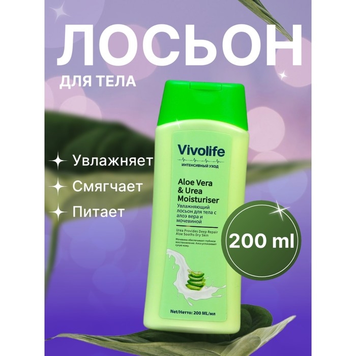 Лосьон для тела Vivolife, алое вера, 200 мл Лосьон для тела Vivolife, алое вера, 200 мл