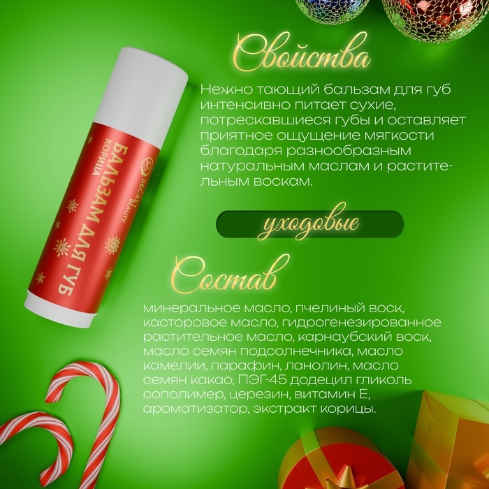 Бальзам для губ новогодний с ароматом корицы Бальзам для губ новогодний с ароматом корицы