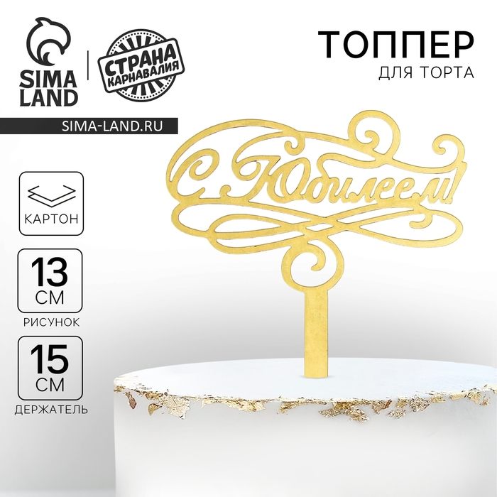 Топпер для торта «С юбилеем» Топпер для торта «С юбилеем»