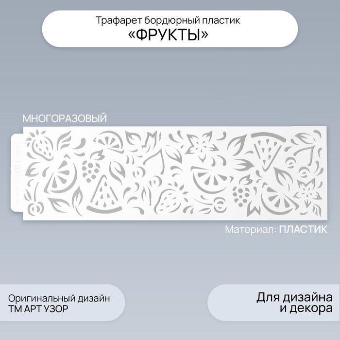 Трафарет бордюрный пластик  Трафарет бордюрный пластик "Фрукты" 40х12 см