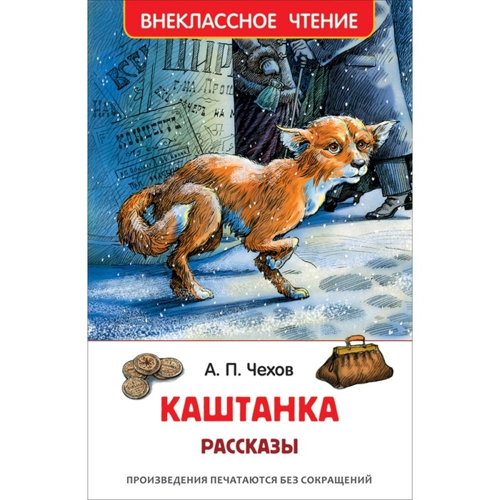 Рассказы «Каштанка», Чехов А. П. Рассказы «Каштанка», Чехов А. П.