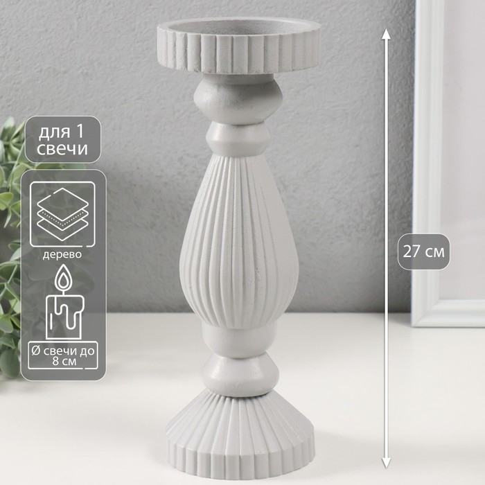 Подсвечник дерево на 1 свечу Подсвечник дерево на 1 свечу "Гофре" светло-серый 9,7х9,7х27 см
