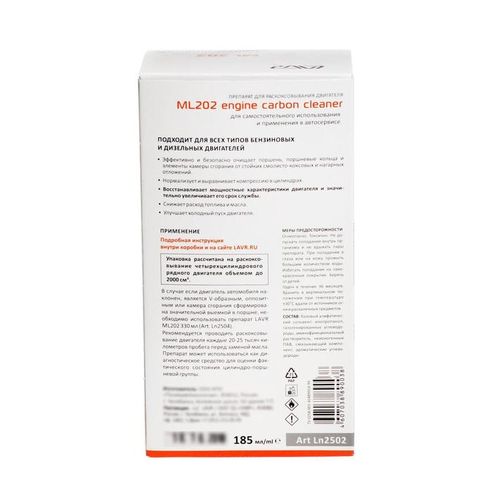 Раскоксовывание двигателя LAVR ML-202 комплект, 190 мл Ln2502 Раскоксовывание двигателя LAVR ML-202 комплект, 190 мл Ln2502