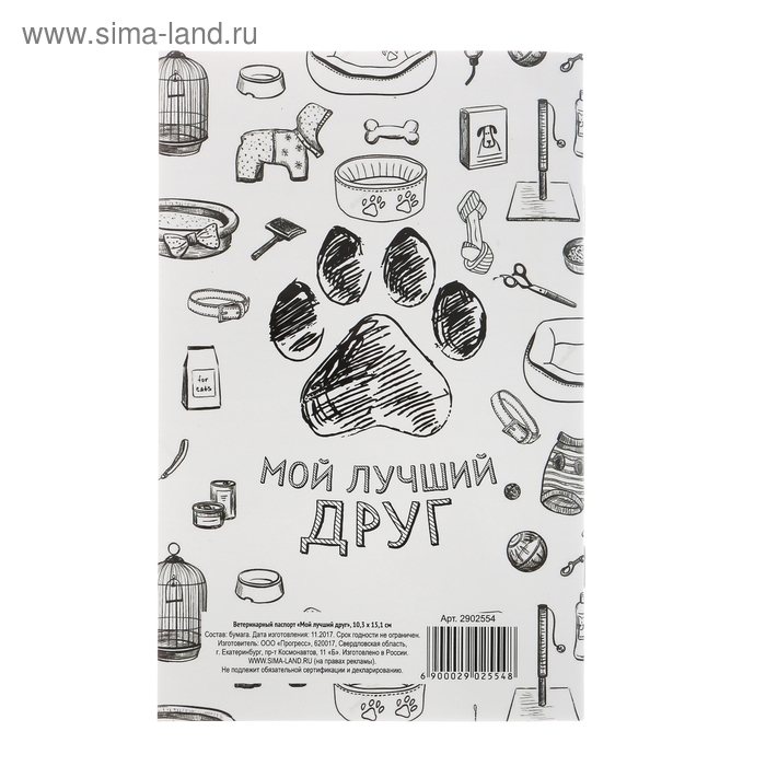 Ветеринарный паспорт  Ветеринарный паспорт "Мой лучший друг", 10,3 х 15,1 см