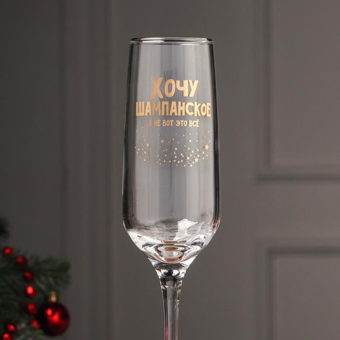 Бокал для шампанского &laquo;Хочу шампанское, а не вот это всё&raquo;, 200 мл, деколь
